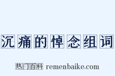 沉痛的悼念组词是什么意思的图片